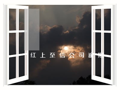 红上至信公司逾期 红上至信公司逾期
