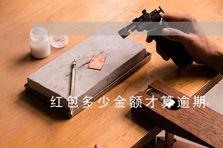 红包多少金额才算逾期