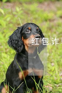 红包诈骗违法赌博 红包诈骗违法赌博