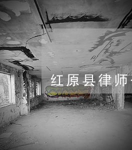红原县律师咨询热线电话 红原县律师咨询热线电话