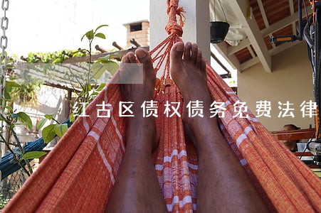 红古区债权债务免费法律咨询热线 红古区债权债务免费法律咨询热线