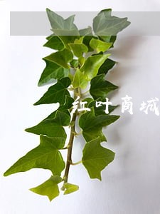 红叶商城逾期会打爆通讯录吗 红叶商城逾期会打爆通讯录吗