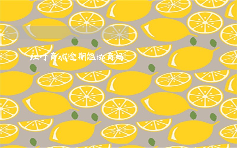 红叶商城逾期能协商吗