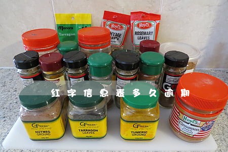 红字信息表多久逾期 红字信息表多久逾期