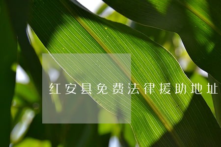 红安县免费法律援助地址 红安县免费法律援助地址