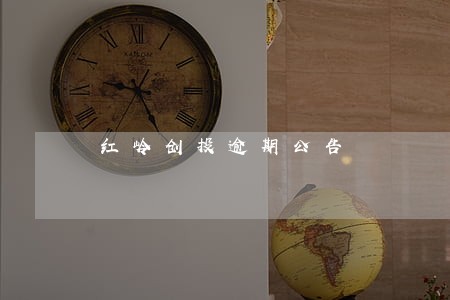 红岭创投逾期公告 红岭创投逾期公告