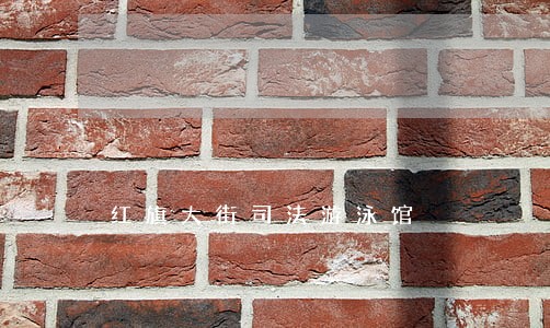 红旗大街司法游泳馆