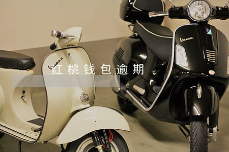 红桃钱包逾期 红桃钱包逾期