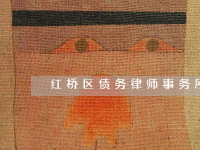 红桥区债务律师事务所 红桥区债务律师事务所