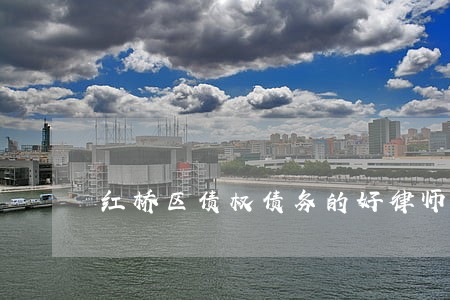 红桥区债权债务的好律师 红桥区债权债务的好律师