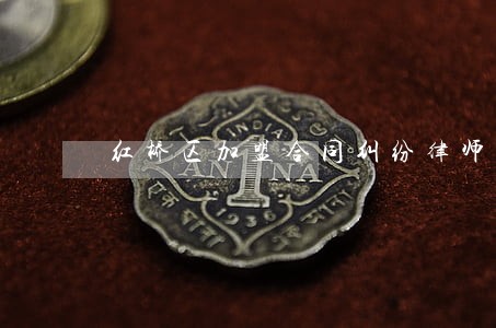 红桥区加盟合同纠纷律师 红桥区加盟合同纠纷律师