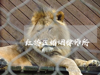红桥区婚姻律师所 红桥区婚姻律师所