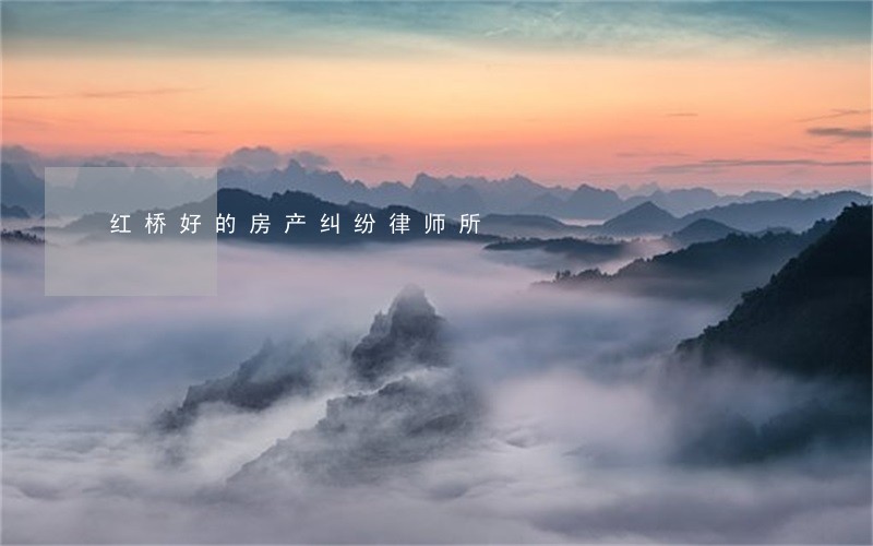 红桥好的房产纠纷律师所 红桥好的房产纠纷律师所