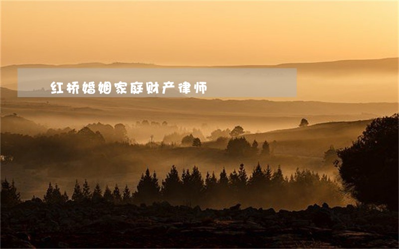 红桥婚姻家庭财产律师 红桥婚姻家庭财产律师