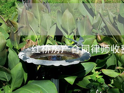 红桥房产合同律师收费 红桥房产合同律师收费