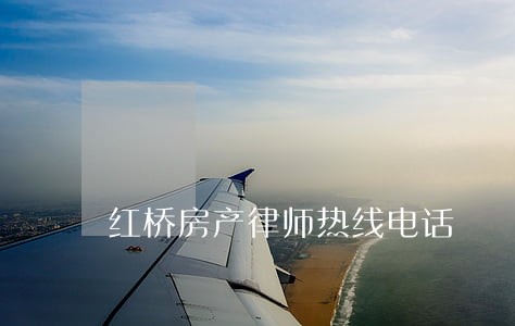 红桥房产律师热线电话 红桥房产律师热线电话