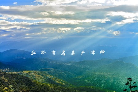 红桥有名房产律师 红桥有名房产律师