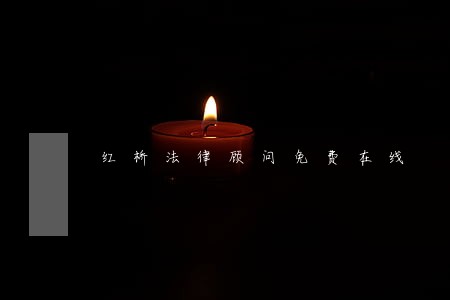 红桥法律顾问免费在线 红桥法律顾问免费在线