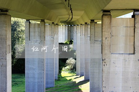 红河个旧 红河个旧