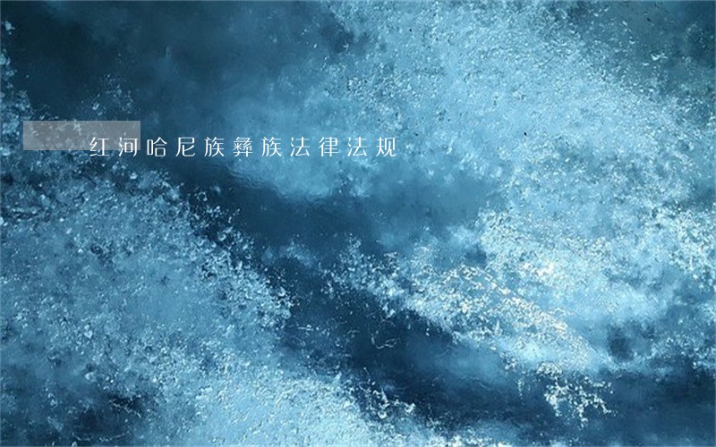 红河哈尼族彝族法律法规 红河哈尼族彝族法律法规