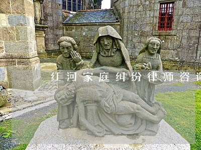 红河家庭纠纷律师咨询 红河家庭纠纷律师咨询