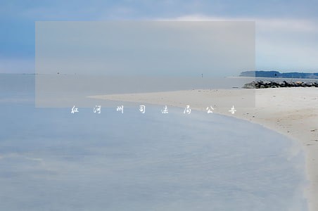 红河州司法局公告 红河州司法局公告