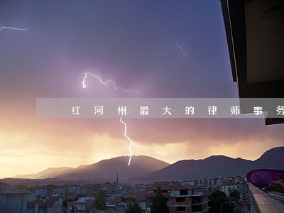 红河州最大的律师事务所 红河州最大的律师事务所