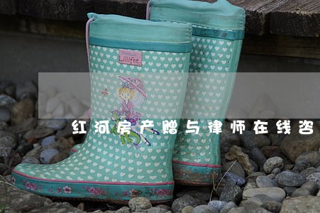 红河房产赠与律师在线咨询