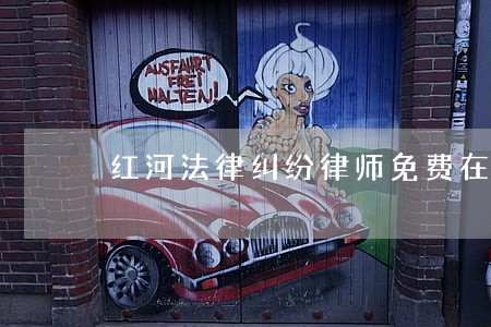 红河法律纠纷律师免费在线咨询 红河法律纠纷律师免费在线咨询