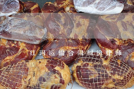 红河运输合同纠纷律师 红河运输合同纠纷律师