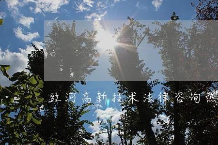 红河高新技术法律咨询热线 红河高新技术法律咨询热线