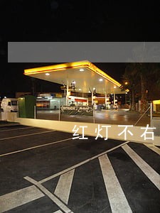 红灯不右转违法吗 红灯不右转违法吗