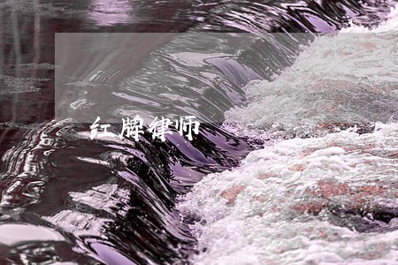红牌律师 红牌律师