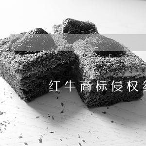 红牛商标侵权纠纷案例 红牛商标侵权纠纷案例