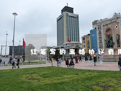 红笔写的离婚协议有用吗 红笔写的离婚协议有用吗