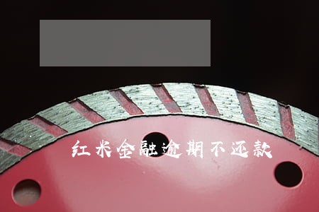 红米金融逾期不还款 红米金融逾期不还款