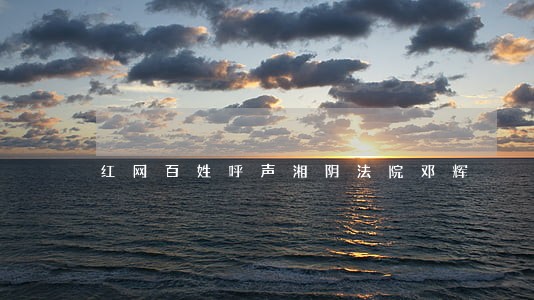 红网百姓呼声湘阴法院邓辉 红网百姓呼声湘阴法院邓辉