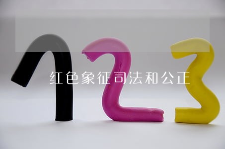 红色象征司法和公正