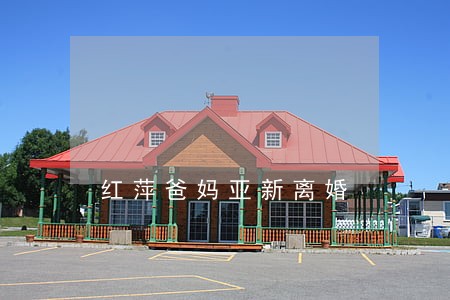 红萍爸妈亚新离婚 红萍爸妈亚新离婚