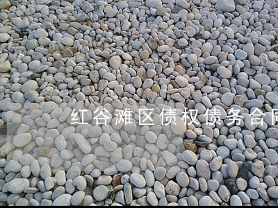 红谷滩区债权债务合同律师 红谷滩区债权债务合同律师