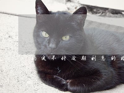 约定不付逾期利息的格式条款
