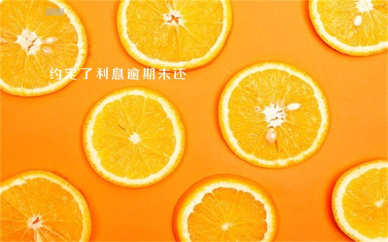 约定了利息逾期未还 约定了利息逾期未还