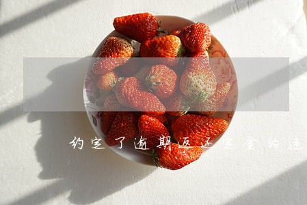 约定了逾期返还定金的违约金 约定了逾期返还定金的违约金