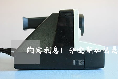 约定利息1分逾期加倍是2分吗