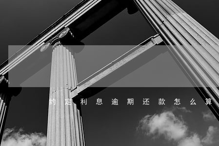 约定利息逾期还款怎么算 约定利息逾期还款怎么算