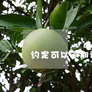 约定可以逾期诉讼时效 约定可以逾期诉讼时效