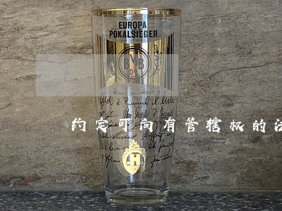 约定可向有管辖权的法院起诉 约定可向有管辖权的法院起诉