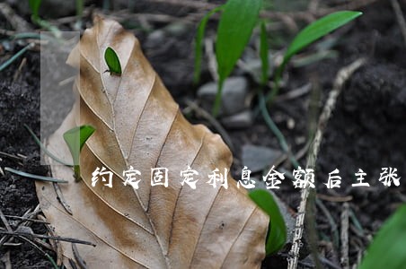 约定固定利息金额后主张逾期利息 约定固定利息金额后主张逾期利息