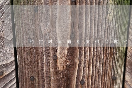 约定时间逾期支付会解约吗 约定时间逾期支付会解约吗