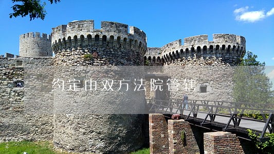 约定由双方法院管辖